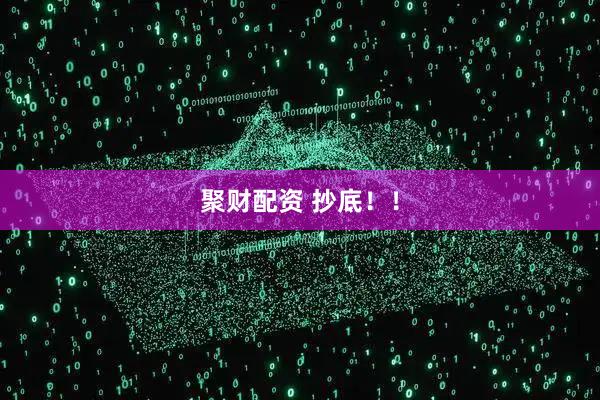 聚财配资 抄底！！