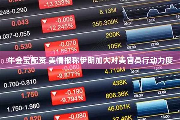 牛金宝配资 美情报称伊朗加大对美官员行动力度
